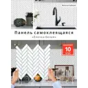 Комплект панелей ПВХ Bazzart Елочки белый 246x254мм 0.074м² 10шт
