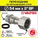 Муфта комбинированная Valtec 2"x54 мм ВР-ВПр сталь VTi.908.I.005409