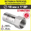 Вставка Valtec 1"x18 мм ВР-ВПр сталь