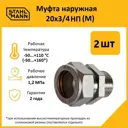 Муфта комбинированная Stahlmann 3/4"x20 мм НР латунь 2 шт 2217172_2
