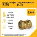 Муфта переходная Stahlmann 25x20 мм латунь 2 шт