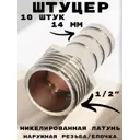 Штуцер Griale 1/2"x14 мм НР латунь GR7294403-10