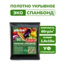 Укрывной материал Neospan 60 г/м² 1.6 м x 10 м черный спанбонд