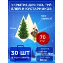 Укрытие на зиму Удачный сезон 603210 0.3x0.3 м