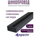 Шинопровод Spectra однофазный trc-1-bl цвет черный