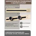 Шинопровод встраиваемый с выключателем Arte Milano 25A 250 В 385205TBB/50 Gold