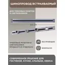 Шинопровод встраиваемый Arte Milano 32A 250 В 382301TB/100 Grey