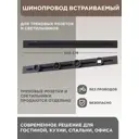 Шинопровод встраиваемый Arte Perfetto Luce 32A 250 В 3338.TB2143.100.Black