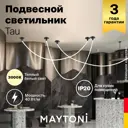 Светильник подвесной Maytoni MOD146PL-L40B3K MOD146PL-L40B3K 220-240В 40Вт 9м2 черный