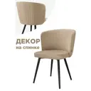 Стул Woodville Фрибур 50x83x62 см велюр цвет черный/бежевый