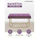 Банкетка Greenween Siena mini Lavanda 42x44x81 см цвет золотой