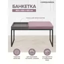 Банкетка Greenween Alba box Dusty Pink 40x45x85 см цвет черный
