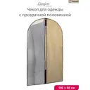 Чехол для одежды Paxwell Ордер Про 60x100 см цвет бежевый/прозрачный