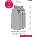 Чехол для сезонного хранения одежды 5 шт Paxwell Ордер Про 60x100 см цвет серый