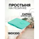 Простыня Sn Textile однотонная на резинке хлопок 200x180см цвет ментол