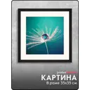 Картина с рамкой декоративная Postermarket NI 51/35*35 35x35 см