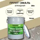 Грунт-эмаль по ржавчине 3в1 Paint Guard глянцевая алкидная белая База А 20л