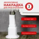 Обвод для труб Lebensart с декоративной накладкой 2 шт