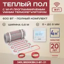 Нагревательный мат для теплого пола Vimarr LM 540LM600KM4.0-M1-31 4 м² 600 Вт с Wi Fi программируемым терморегулятором цвет белый