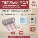 Нагревательный мат для теплого пола Vimarr L 540L2700KM18.0-M1-51 18 м² 2700 Вт с белым WiFi программируемым сенсорным терморегулятором