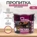 Антисептик защитно-декоративный лессирующий Veres Factura полуматовый бесцветный 3 л