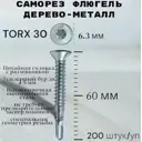 Саморез Флюгель Himtex Torx 30 дерево-металл 6.3x60 мм 200 шт