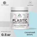 Краска для пластика пенопласта подоконников сайдинга Malare PlastiC Latex быстросохнущая полуглянцевая сахарный вихрь 0.5 кг