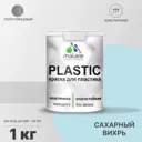 Краска для пластика пенопласта подоконников сайдинга Malare PlastiC Latex быстросохнущая полуглянцевая сахарный вихрь 1 кг