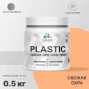 Краска для пластика пенопласта подоконников сайдинга Malare PlastiC Latex быстросохнущая полуглянцевая свежая охра 0.5 кг