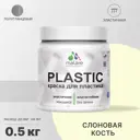 Краска для пластика пенопласта подоконников сайдинга Malare PlastiC Latex быстросохнущая полуглянцевая слоновая кость 0.5 кг