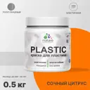 Краска для пластика пенопласта подоконников сайдинга Malare PlastiC Latex быстросохнущая полуглянцевая сочный цитрус 0.5 кг