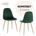 Комплект кухонных стульев 2 шт Стул груп Валенсия sn 87x40x43 см велюр цвет темно-зеленый, бежевый