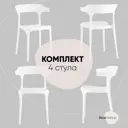Комплект кухонных стульев 4 шт Стул Груп Hansen 42x75x48 см пластик цвет белый