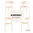 Комплект кухонных стульев 4 шт Стул Груп Hansen 42x75x48 см пластик цвет бежевый