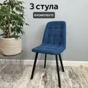 Комплект стульев 3 шт Удобно Бетта 48x89x38 см велюр цвет синий