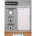 Настенная вешалка Wissar 80x160x27 см 7 крючков цвет молочный