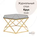Журнальный столик фигурный Круз 92.5x80см стекло smoke, сталь золото