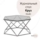 Журнальный столик фигурный Круз 92.5x80 см стекло smoke, сталь тёмный хром