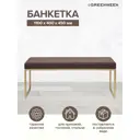 Банкетка Greenween Alba 40x45x110 см цвет коричневый/золотой