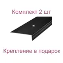 Порог-угол 39x19x1000 мм черный муар комплект 2 шт