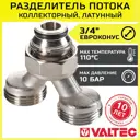 Евроконус Valtec 3/4"x20 мм ВР латунь VT.0681.NE.050505