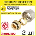 Евроконус Valtec 3/4"x16 мм ВР латунь 2 шт VT.4420.NVE.16-2