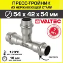 Тройник переходной Valtec 54x42x54 мм ВПр сталь