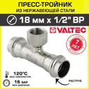 Тройник комбинированный Valtec 18x1/2"x18 мм ВР-ВПр сталь