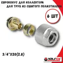 Евроконус Valfex 3/4"x20 мм ВР латунь 6 шт