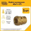 Муфта комбинированная Stahlmann 1 1/2"x40 мм ВР латунь 5 шт