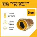 Муфта комбинированная Stahlmann 1"x25 мм ВР латунь 5 шт 2217164_5