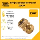 Муфта Stahlmann 20x20 мм латунь 2 шт
