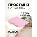 Простыня Sn Textile однотонная на резинке хлопок 200x90см цвет роза