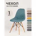 Чехол на стул со спинкой Eames PROtect 11506 бирюзовый 1шт